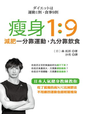cover image of 瘦身1：9